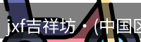 jxf官网